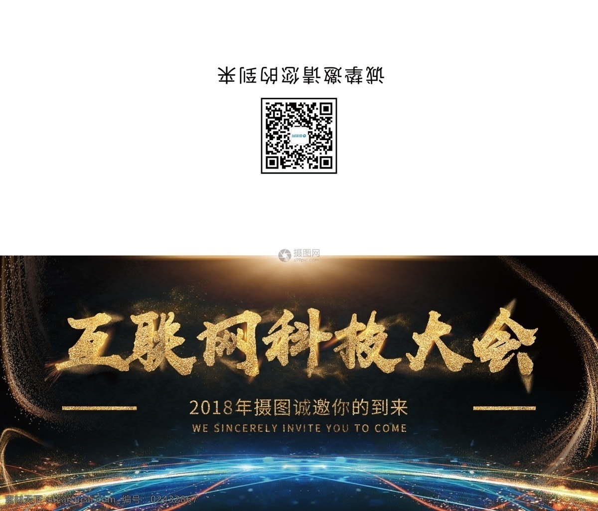 互联网 科技 大会 邀请函 科技大会 现代 黑色 底纹 通用 邀请函设计