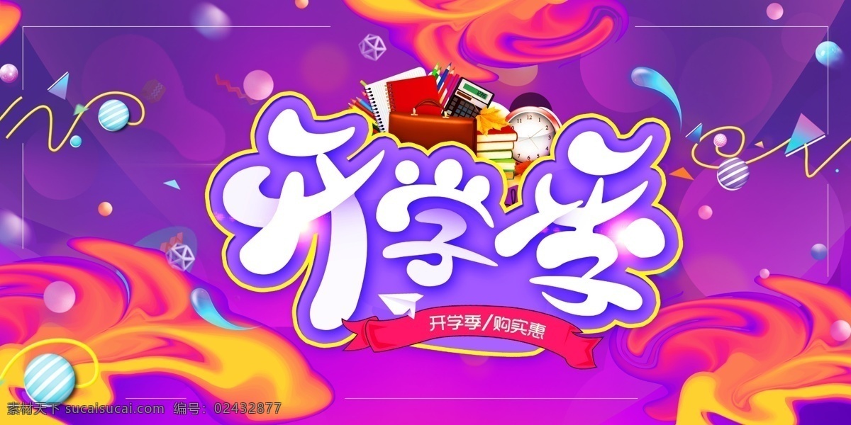 绚丽 开学 促销 展板 开学季 渐变炫彩 紫色绚丽 9月开学季 开学展板 欢迎新同学 绚丽几何 展板设计