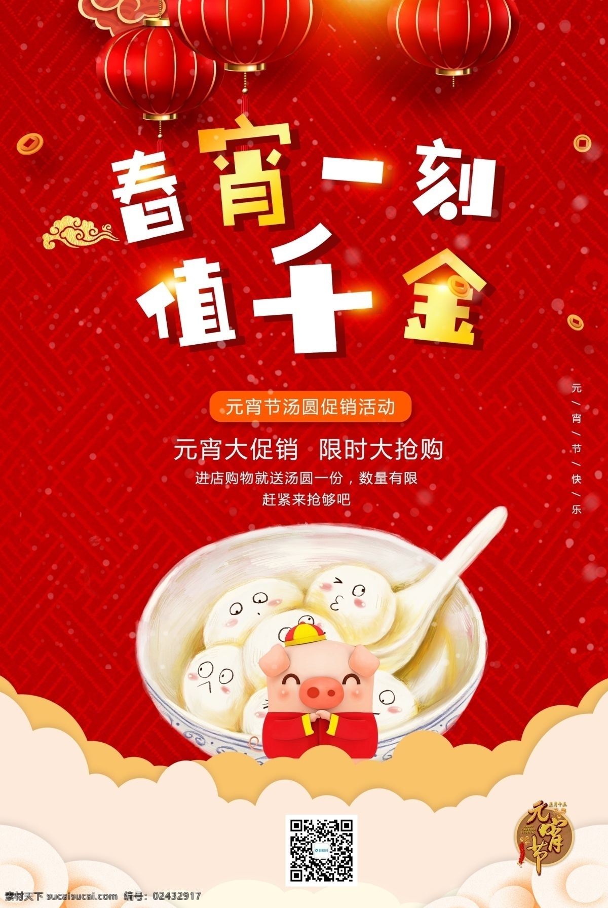 春宵 一刻 值 千金 元宵节 节日 海报 节日海报 促销海报 元宵节快乐 汤圆