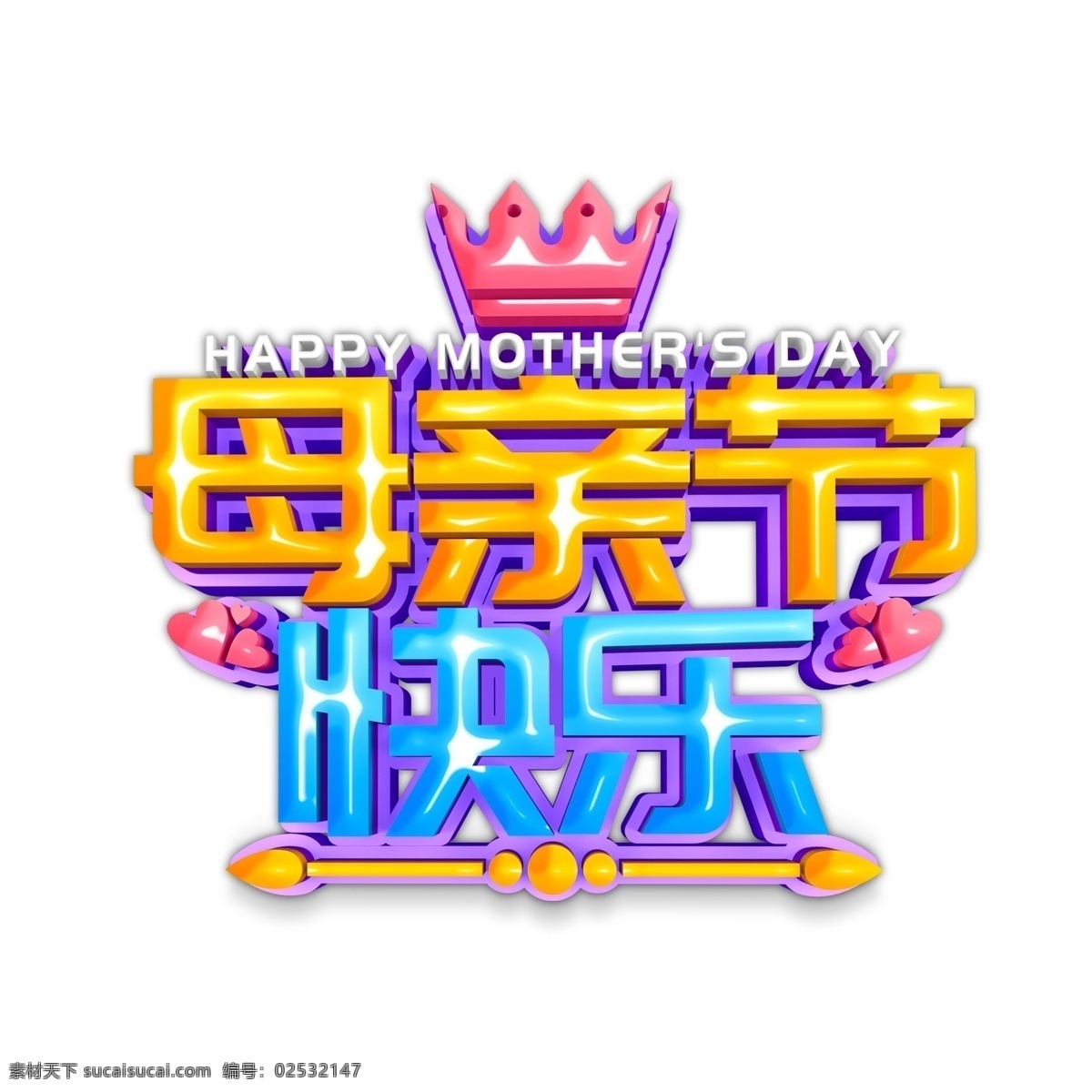 母亲节 快乐 皇冠 字体 母亲节字体 艺术字 字体设计 母亲节快乐 设计元素 元素设计 创意元素 手绘元素