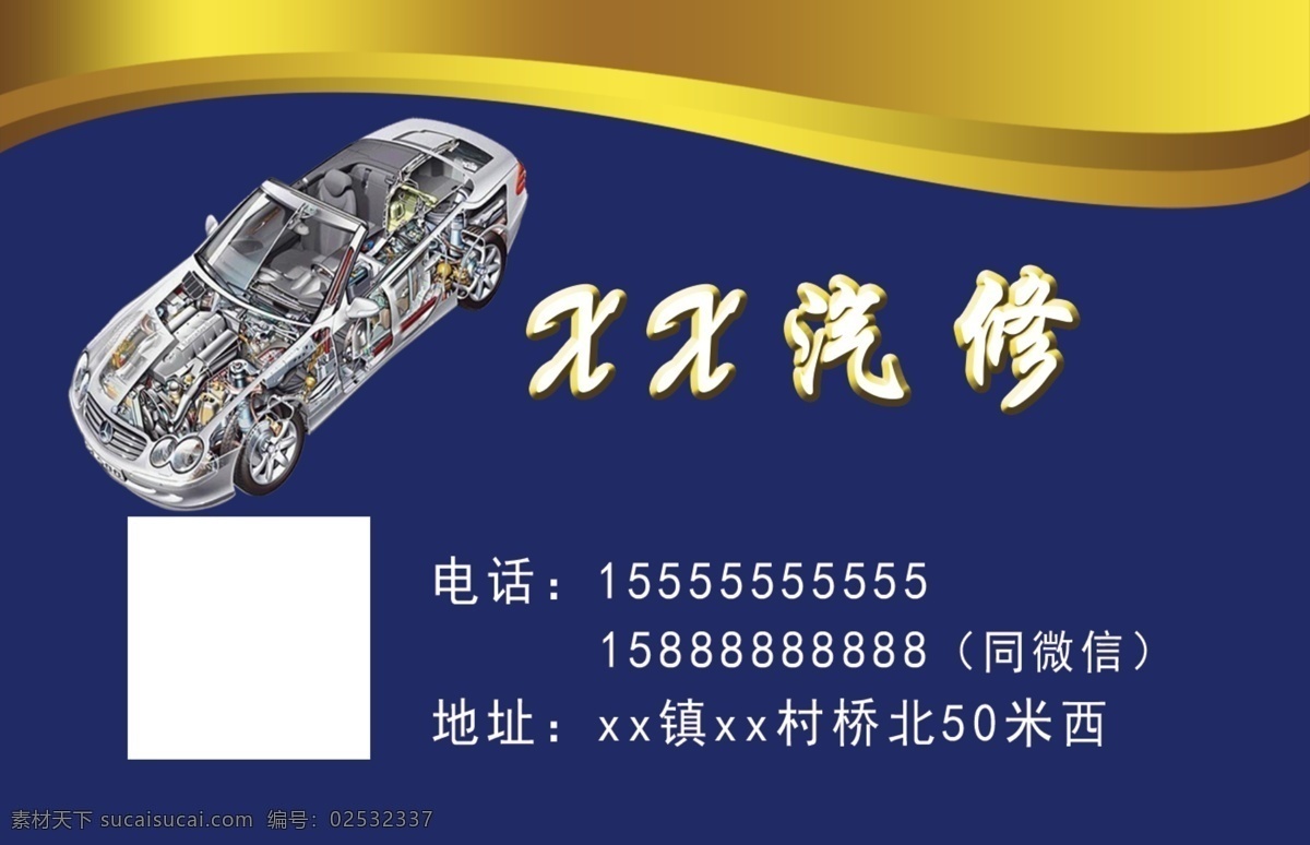 汽车 汽修 名片 修车 改车 喷漆 钣金 修复 改装 装具 名片卡片