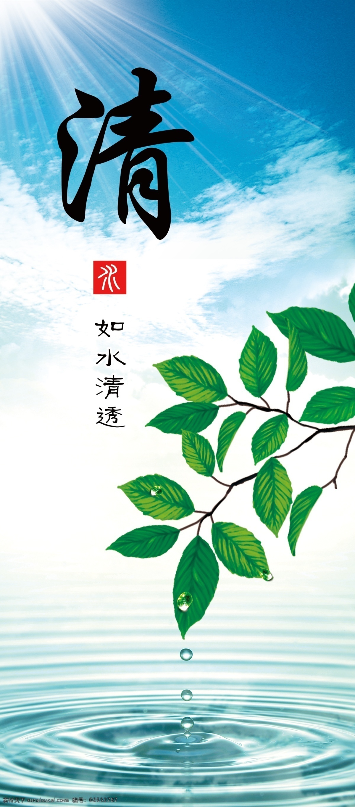 标语 光线 广告设计模板 蓝天白云 廉政 牌匾 平面设计 清澈 模板下载 廉政标语牌匾 清如水透 水 清廉 贪污 反贪 水滴 水纹 树叶 树枝 叶子 阳光 展板模板 源文件 psd源文件