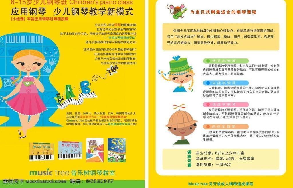 dm宣传单 music 儿歌 钢琴 钢琴培训 教学 卡通 男孩 少儿 培训 矢量 模板下载 少儿钢琴培训 少儿钢琴 应用钢琴 辛笛应用钢琴 音乐书 tree 女孩 psd源文件