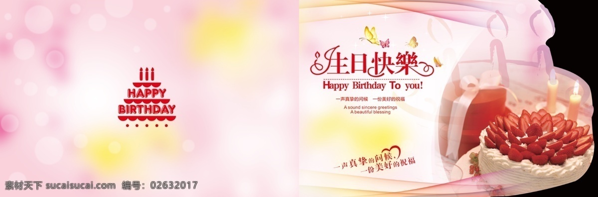 蛋糕 光斑 贺卡 贺卡模板 蝴蝶 花束 蜡烛 礼盒 气泡 生日 生日贺卡 寿 生日快乐 鲜花 炫彩 阳光 丝带 异形贺卡 生日信封 祝福语 原创设计 原创名片卡