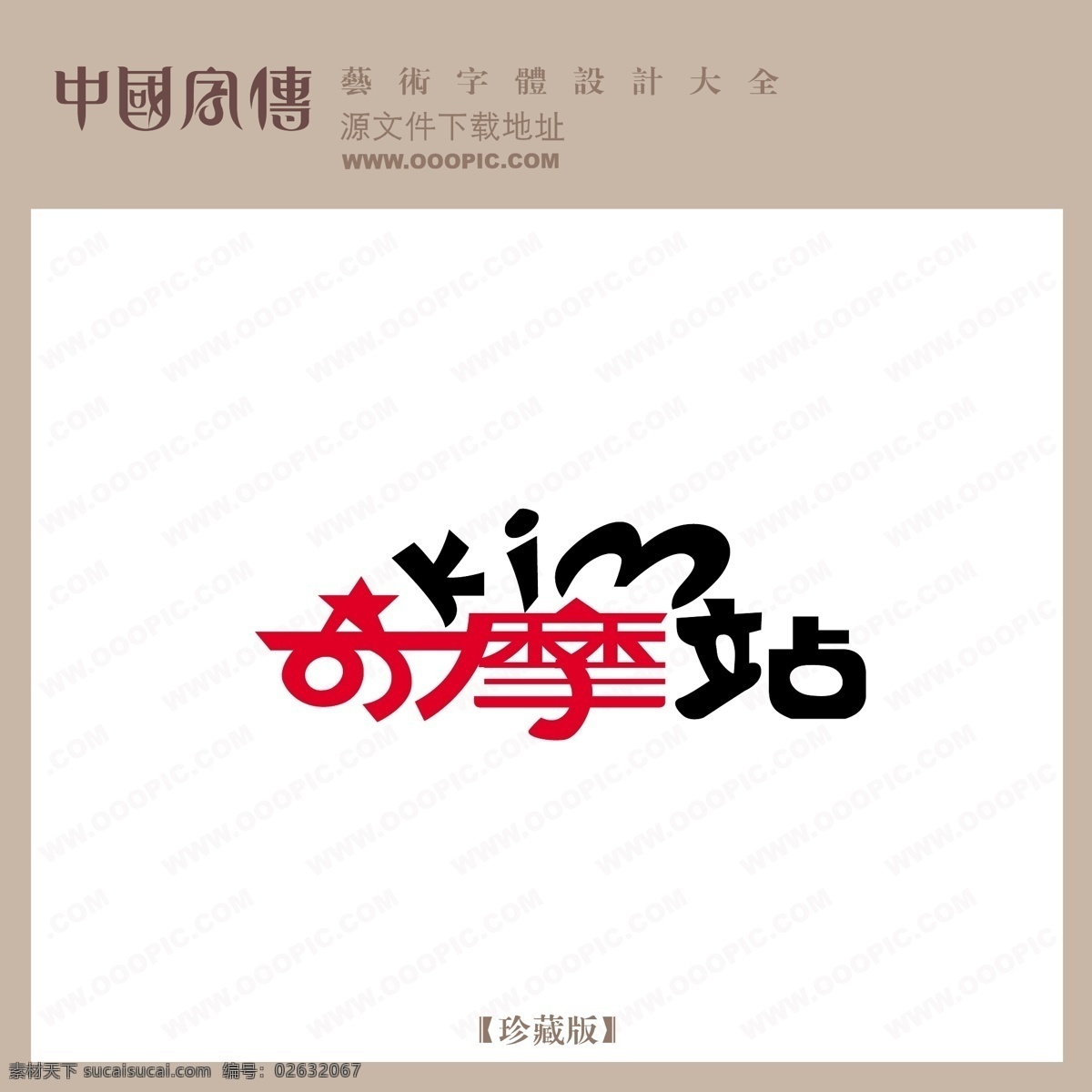 奇摩 站 个性字体 广告字体 毛笔字体 美术字 设计字体 书法 艺术字 字库 奇摩站 矢量图