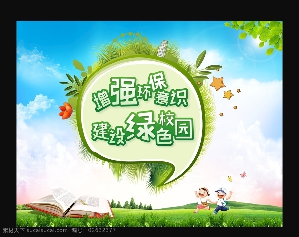 环保背景 绿色背景 青春背景 绿色校园 绿色出行 天空草地 蓝天草地 节能环保