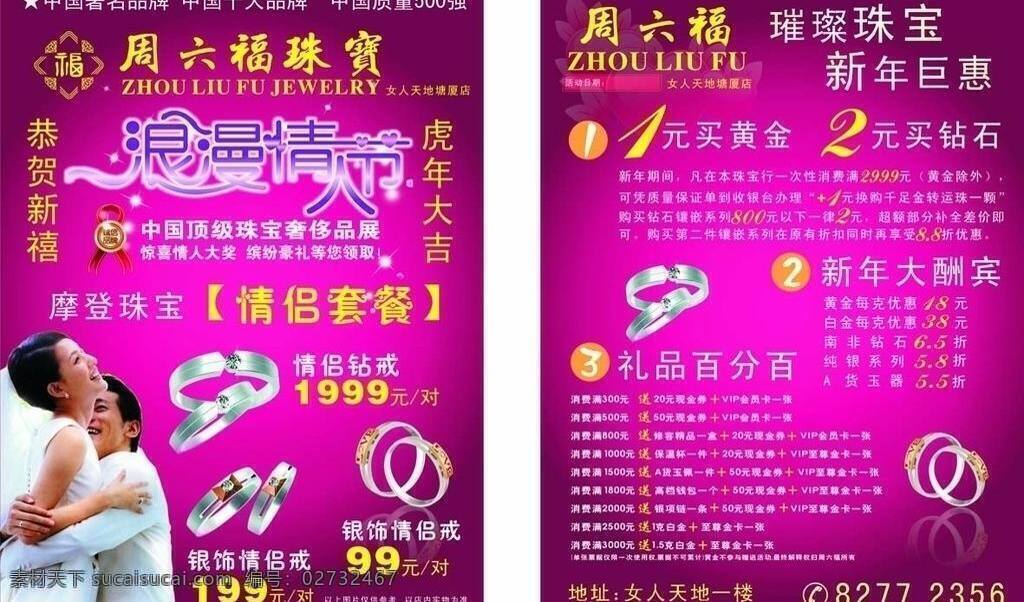 2010 2011 超市 粉红色 婚纱照 接吻 情人节 珠宝设计 海报 矢量 模板下载 浪漫 心型 钻戒 男女 情侣 情人节素材 周六福 珠宝 新年 银饰 珠宝活动 psd源文件