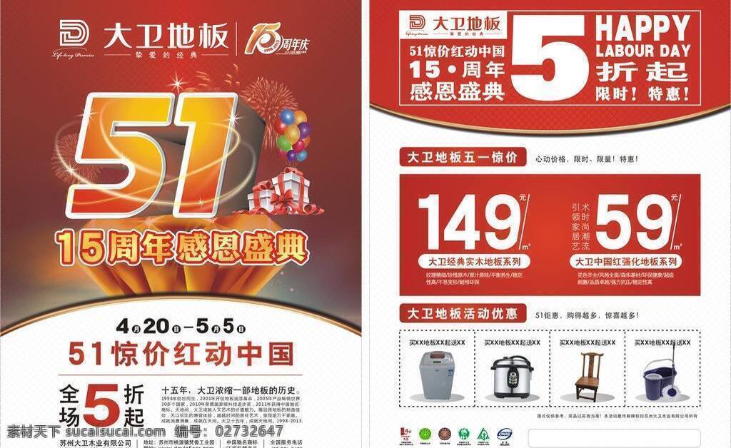 大卫 地板 广告 15周年 51 感恩盛典 红动中国 五一活动 大卫地板广告 大卫地板 惊价 矢量 psd源文件
