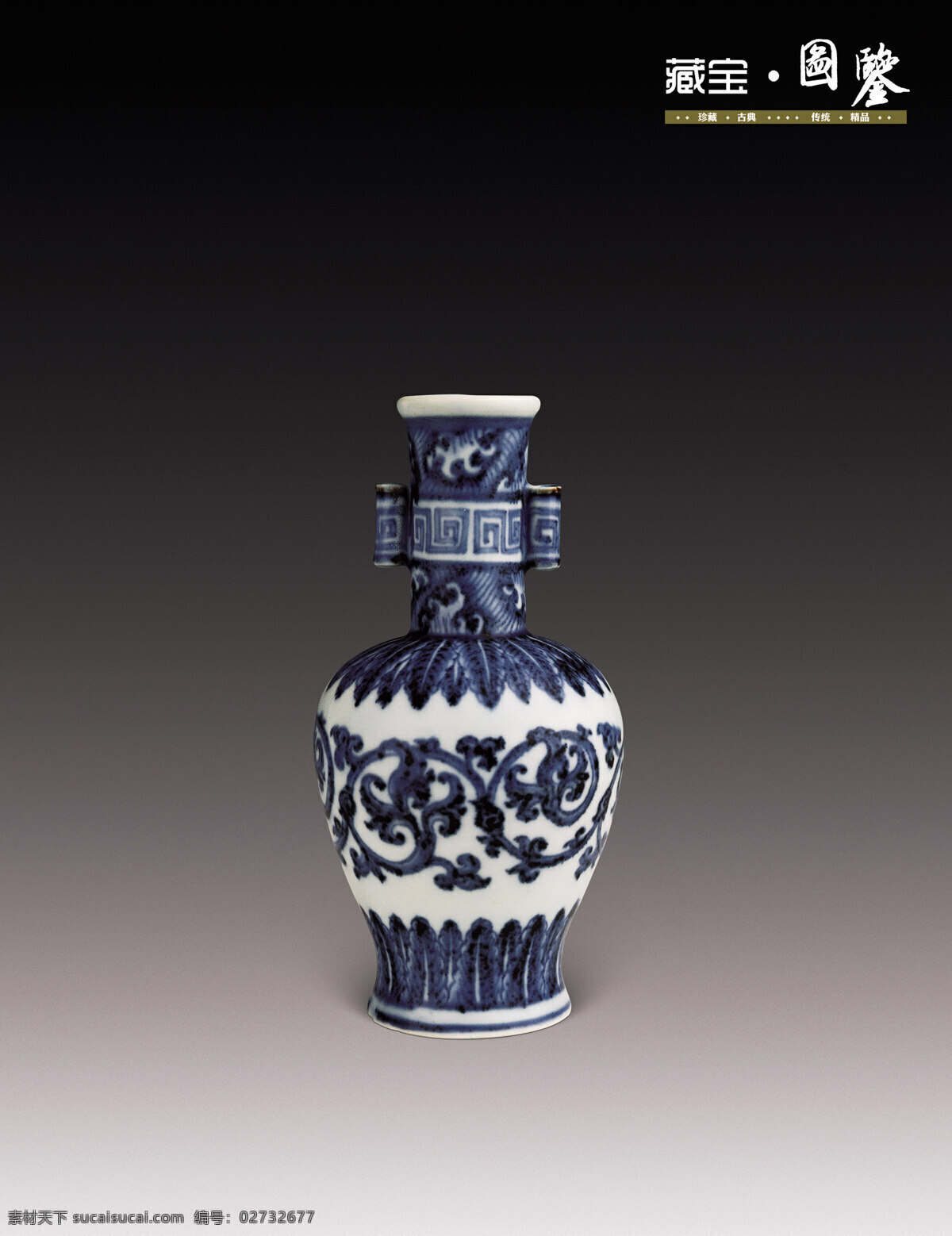 白色 传统文化 瓷器 古典 古董 花瓶 花纹 吉祥 青花瓷 国宝 藏宝 图鉴 蓝花 云纹 藏宝图鉴 文化艺术 psd源文件