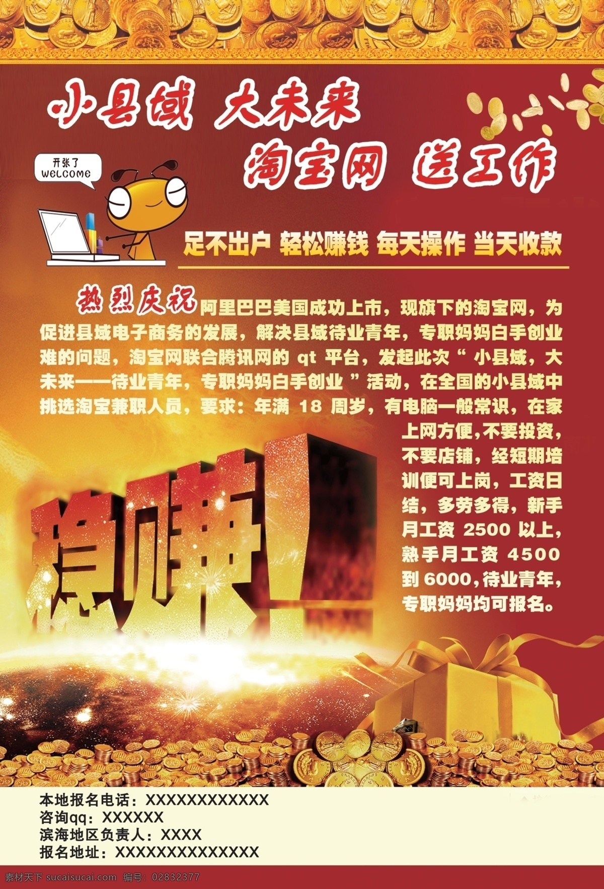 宣传单 网上赚钱 送工作 赚钱 网赚海报 网赚dm设计 足不出户 赚 分层