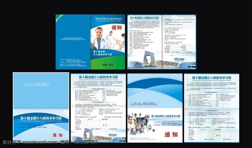 会议手册 会议 大会 开会 通知 通知书 报名 医疗 医生 学习班 交流 学术交流 医院 技术 回执 北京 档次 大气 画册 画册设计 矢量