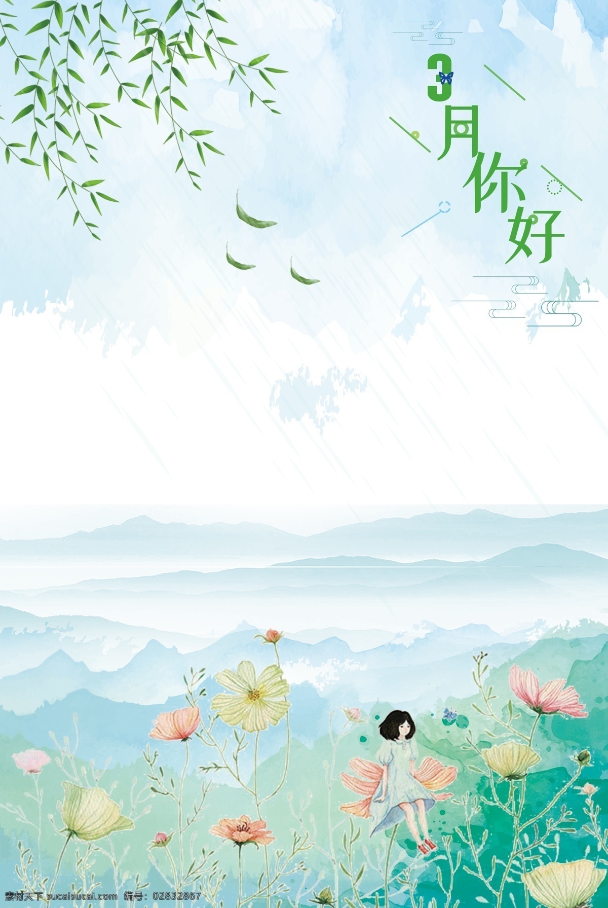 春天 小清新 花花草草 春风春雨 嫩绿 小女孩 3月你好 清明节 远山 山峰 垂柳 踏春 花仙子 海报