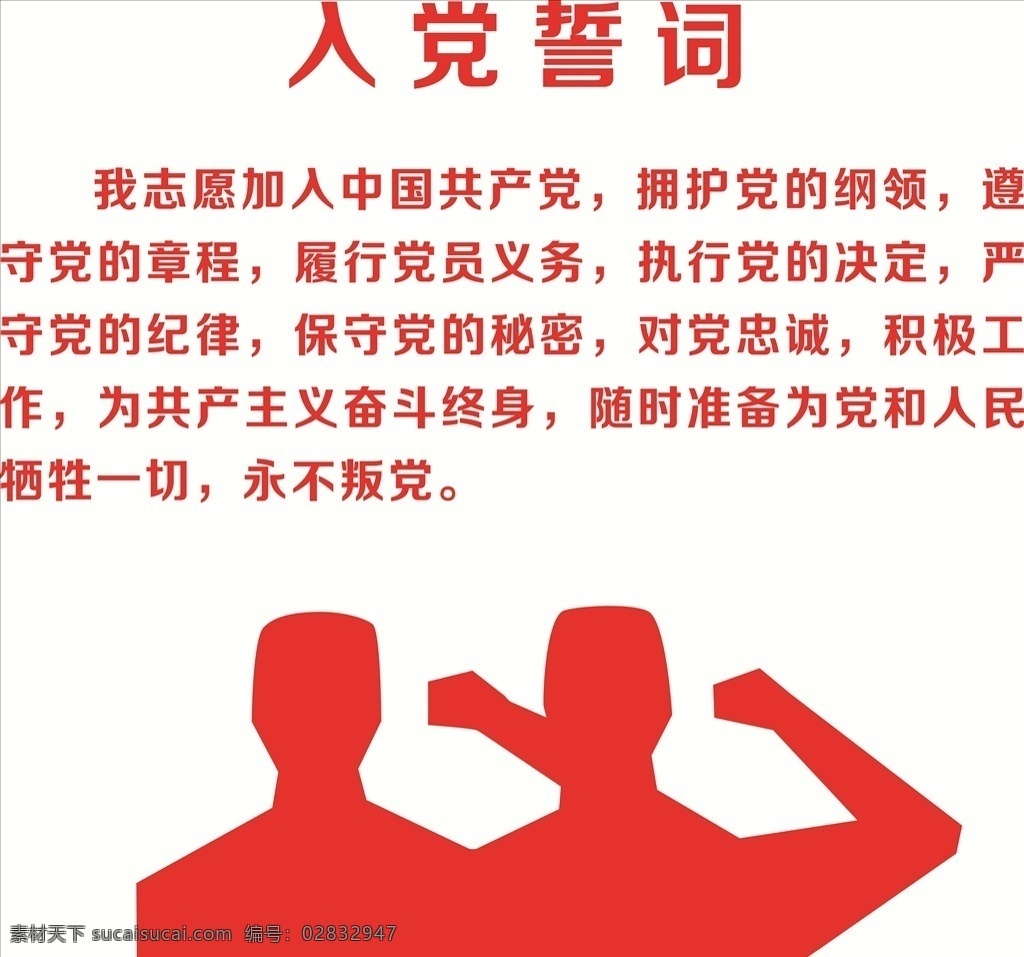 入党誓词 入党 誓词 宣誓 党旗