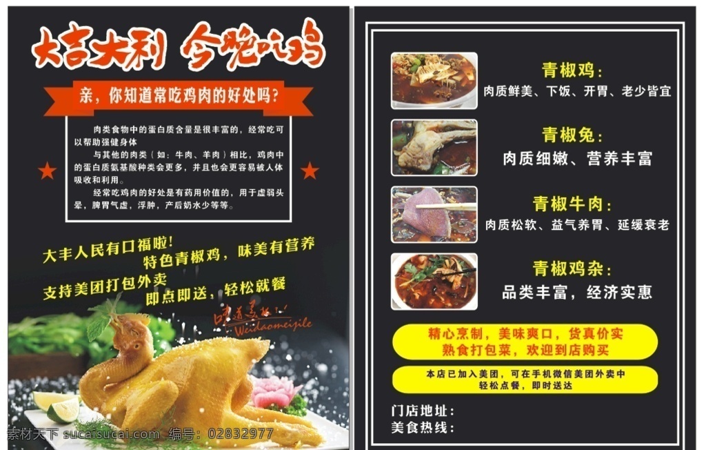 青椒鸡宣传单 青椒鸡 餐饮美食 传统美食 熟食打包菜 大吉大利 今晚吃鸡 dm宣传单