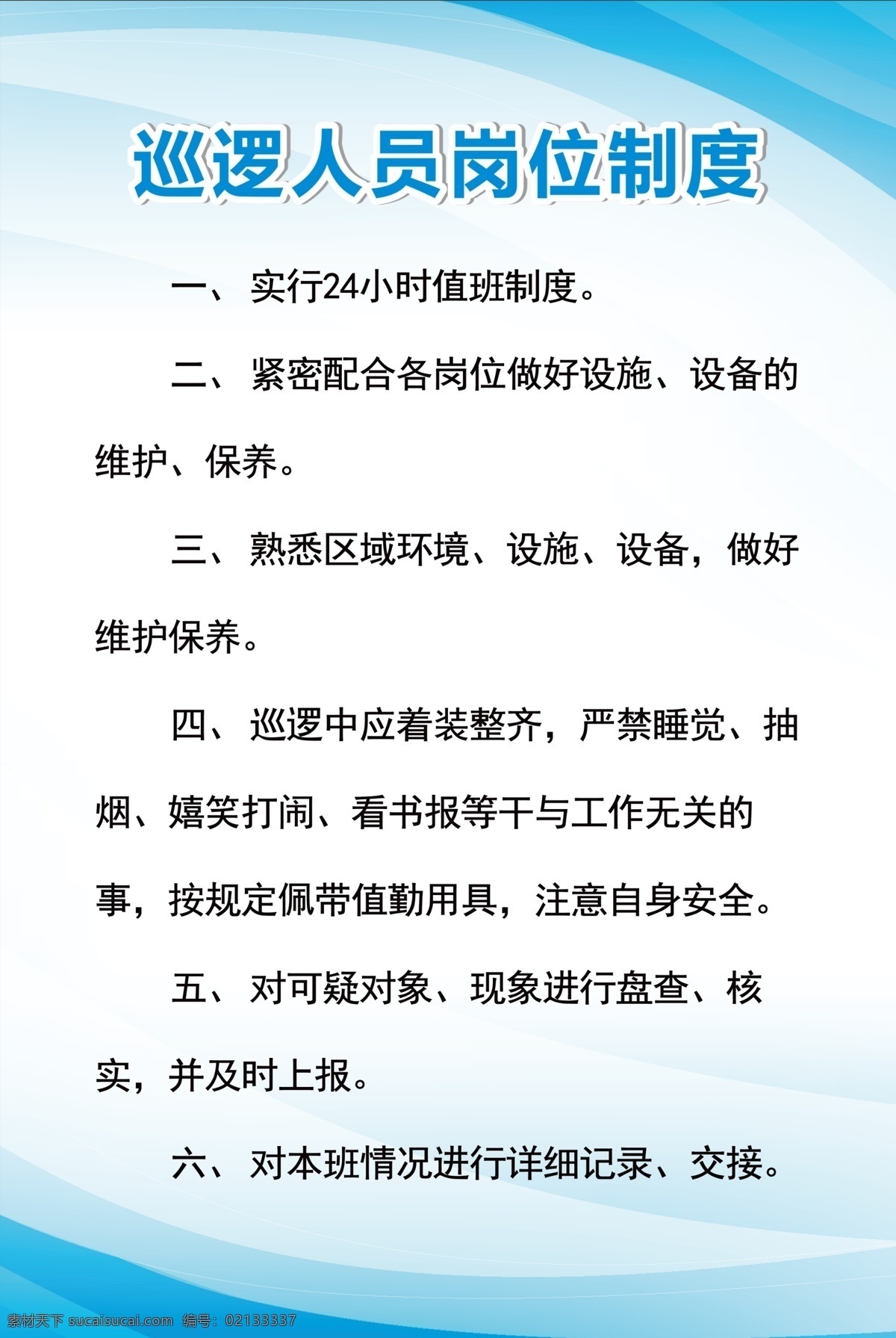 小区制度 物业 小区物业 巡逻人员 岗位制度 物业职责 物业制度 小区职责 物业管理制度 保安制度 消防制度 室内广告设计