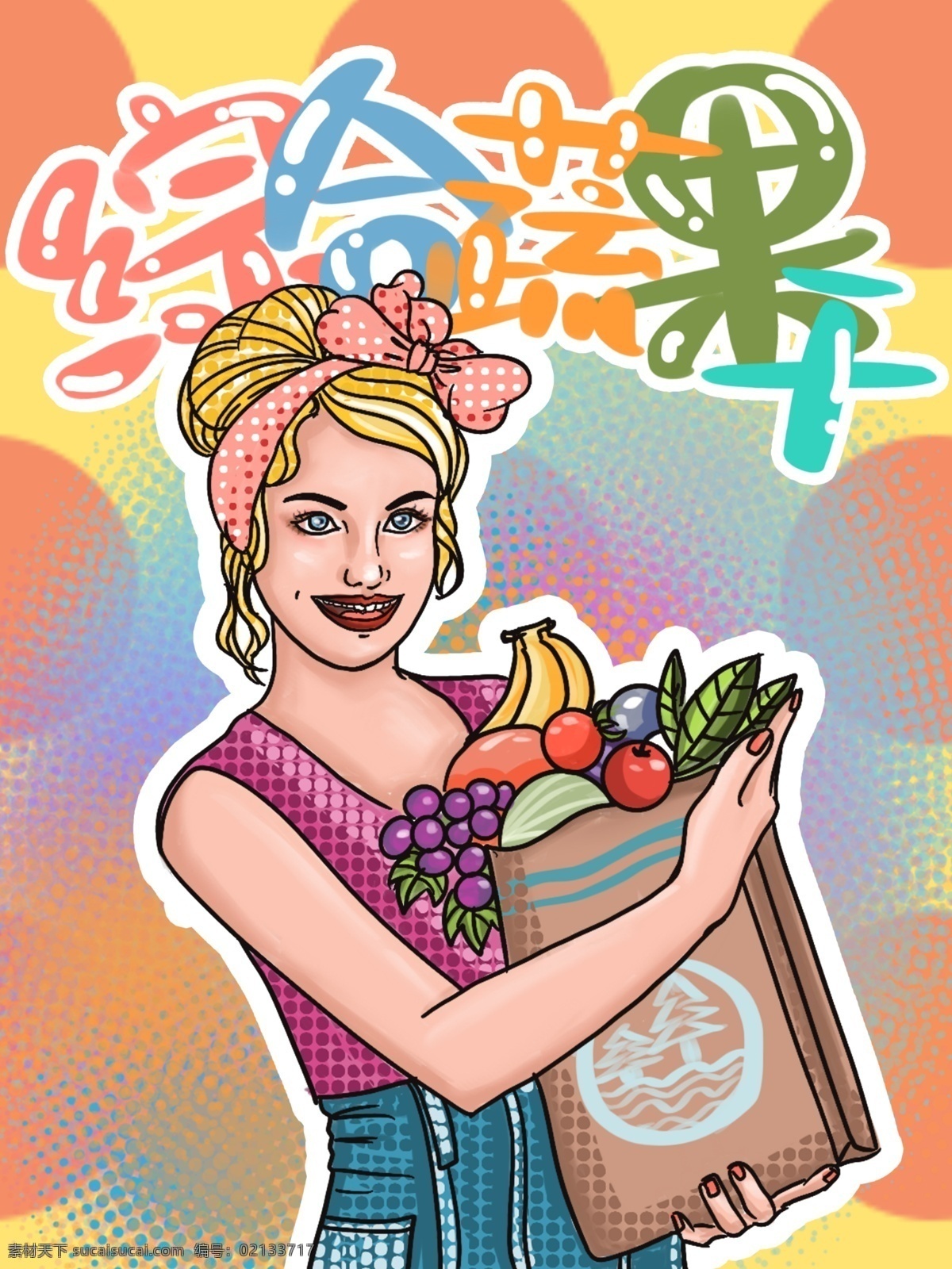 包装 综合 果蔬 干 水果 零食 女孩 波普 波 点 美味 包装盒 香蕉 西红柿 番茄 叶子 蓝莓 葡萄 苹果 橙子 圆点 欧美 大胃王 吃货 好吃 金发 头巾