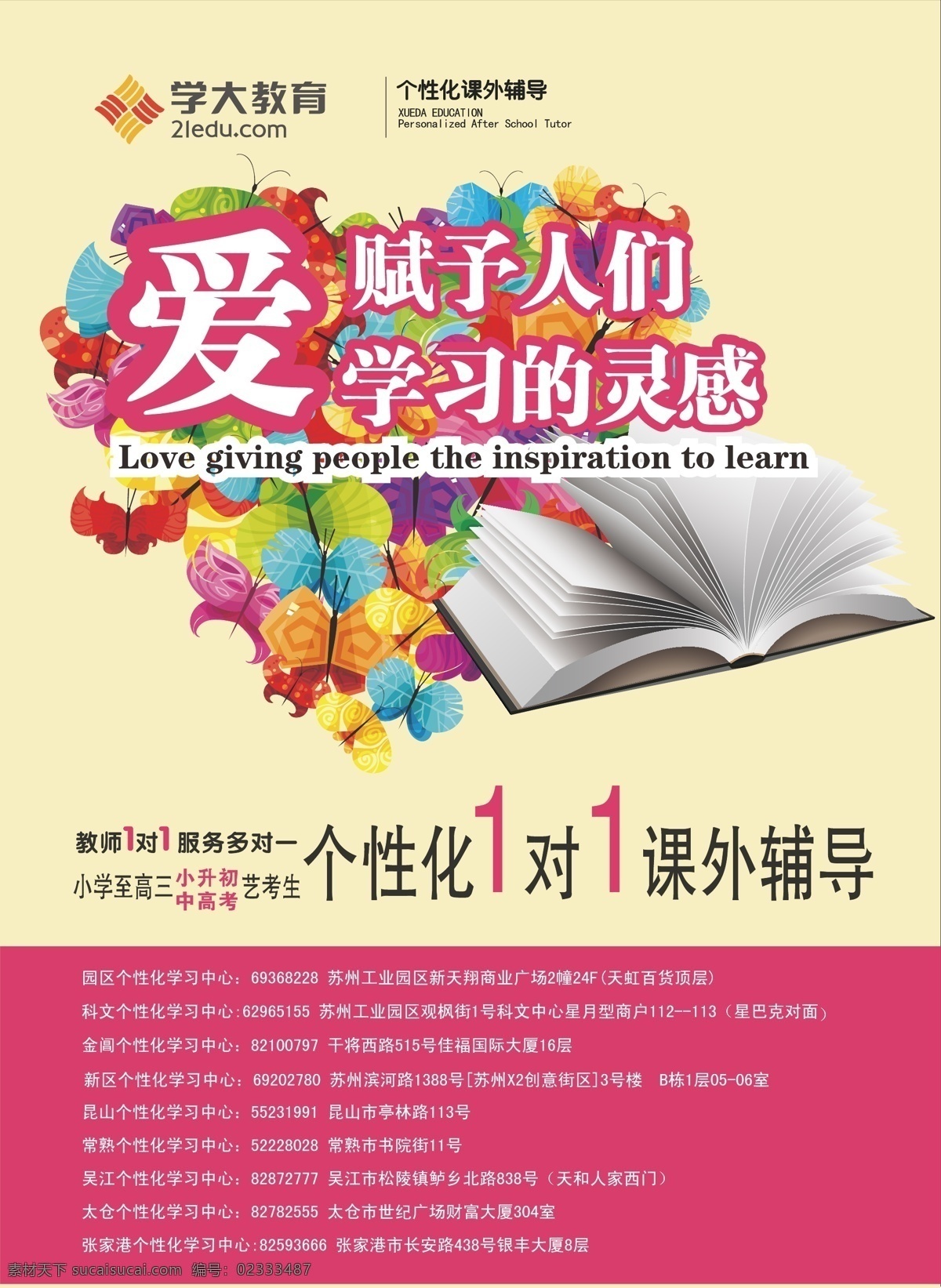 培训学校海报 学习 教育 培训 小学 初中 高中 课外辅导 1对1 艺考生 爱心 矢量蝴蝶 心形 书本 矢量