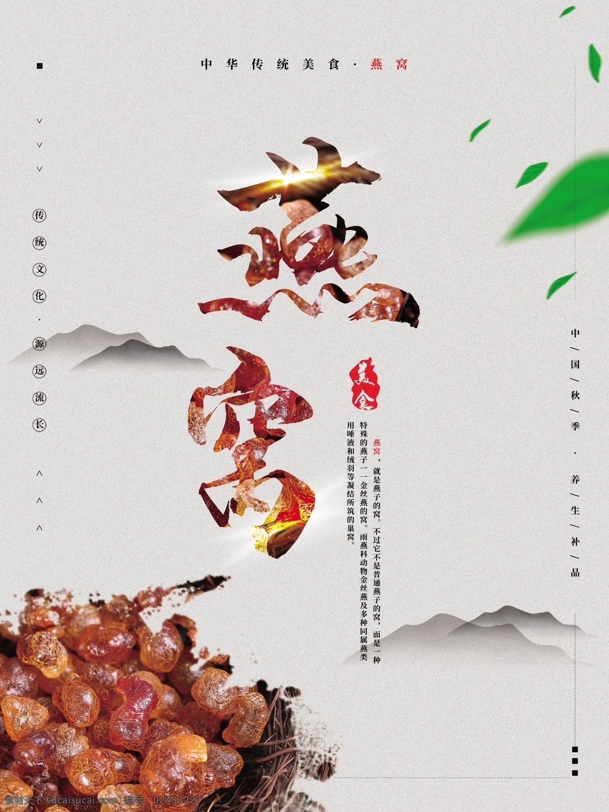 中国 风 山水 燕窝 海报 水墨 中国风 分层 精选 美食 文化
