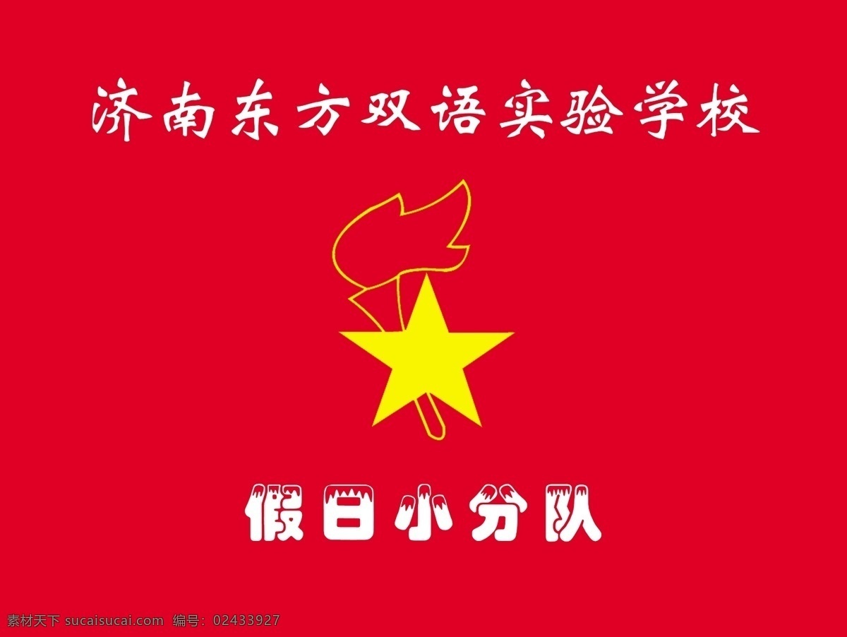 少先队队旗 队徽 假日小分队 双语实验学校 红色旗子 分层
