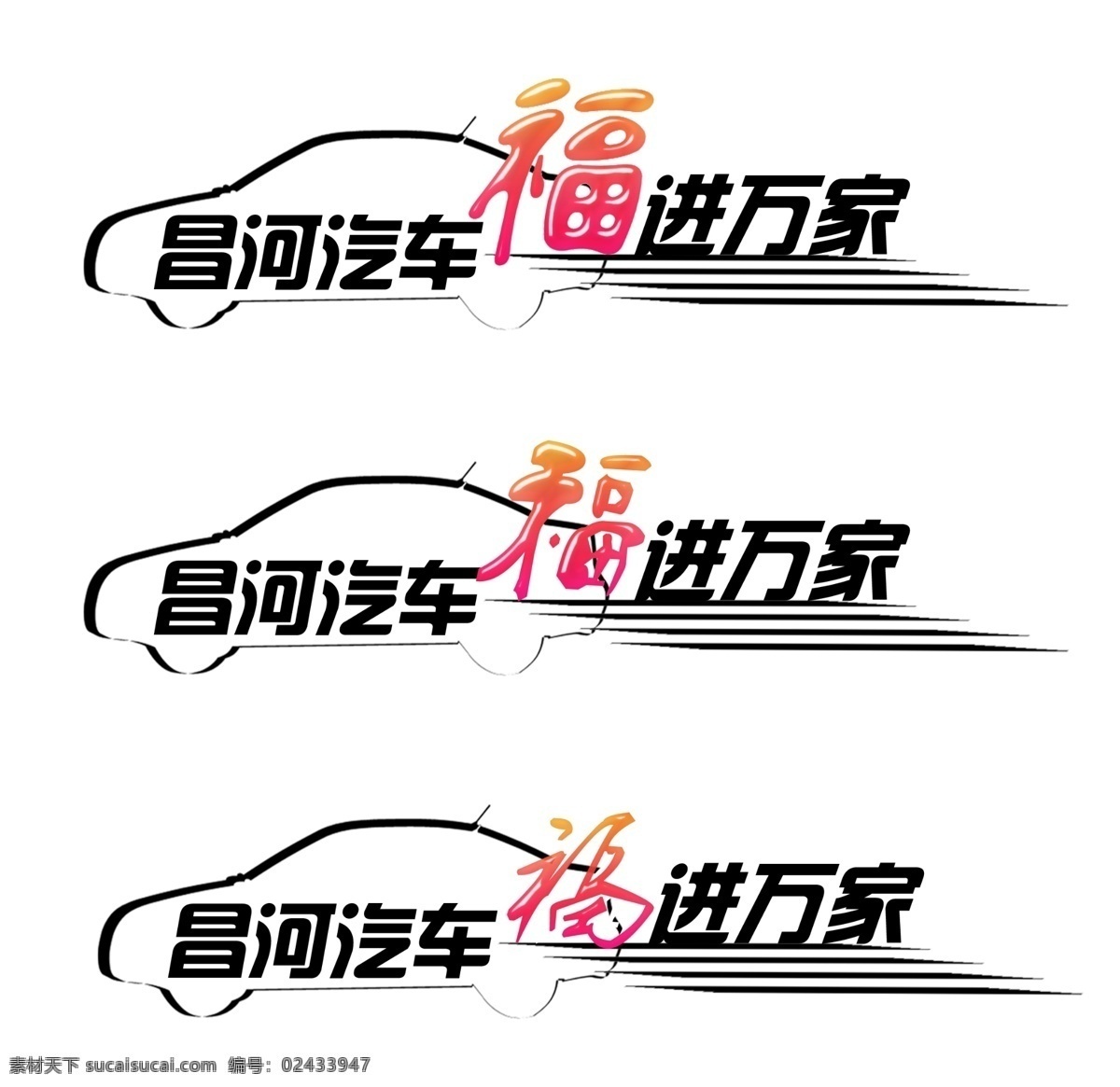 昌河汽车车贴 车贴 福 进万家 汽车 昌河 汽车素材 分层