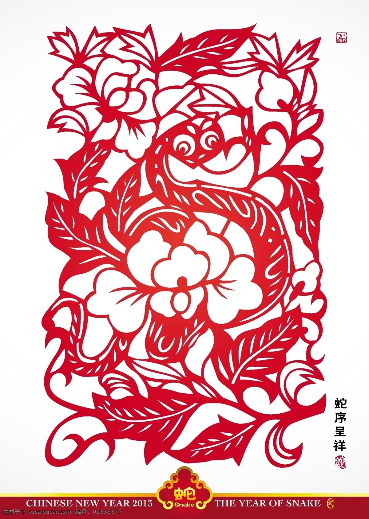 矢量 中国 传统 剪纸 蛇 翻译 年年 吉祥 矢量图 矢量人物