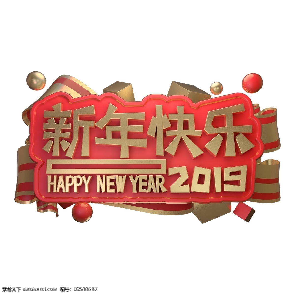 3d 立体 字体 2019 新年 快乐 金属 立体字体 新年快乐 元旦字体 金属字体 c4d