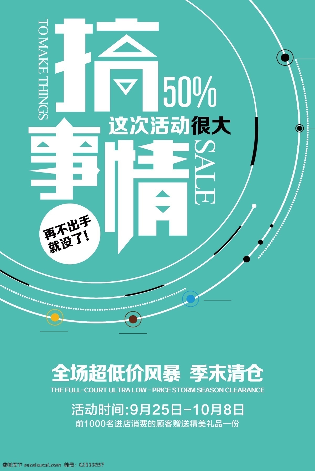 扁平 简约 搞 事情 促销活动 促销图 促销广告 创意 促销 海报 促销销售 促销背景 促销素材 促销展架 促销宣传 促销让利 促销折扣 促销盛惠 促销传单 商场促销海报 超市促销海报