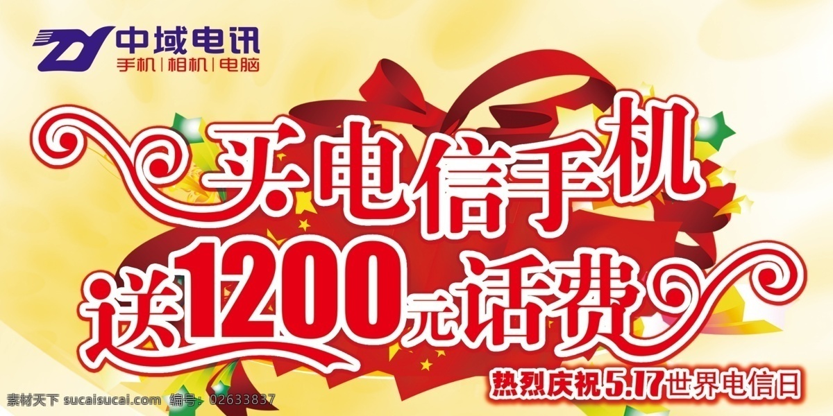 电信 吊 旗 分层 手机 送话费 源文件 电信吊旗 电信日 中域 海报 吊旗设计