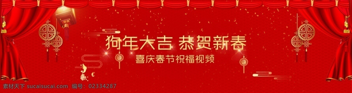 中国 风 喜庆 祝福 视频 恭贺新春 狗年大吉 banner