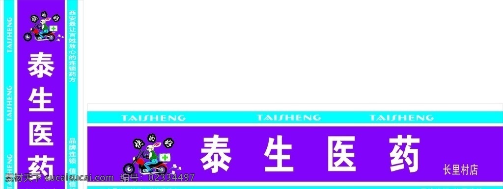 用于卫生所 小诊所 泰生医药店 便民诊所 医疗店门头