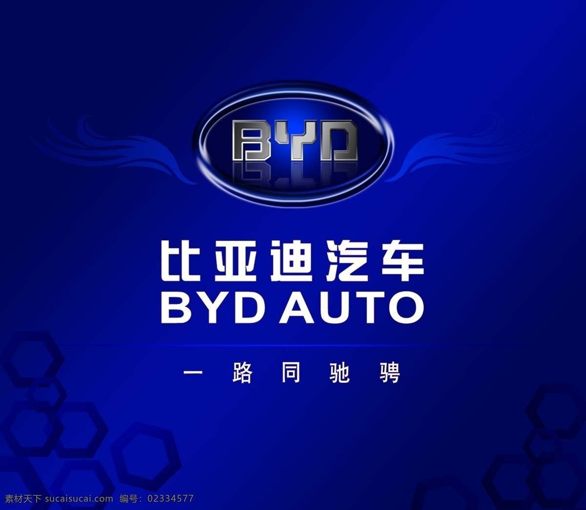 比亚迪汽车 形象墙 蓝色经典 byd 其他模版 广告设计模板 源文件