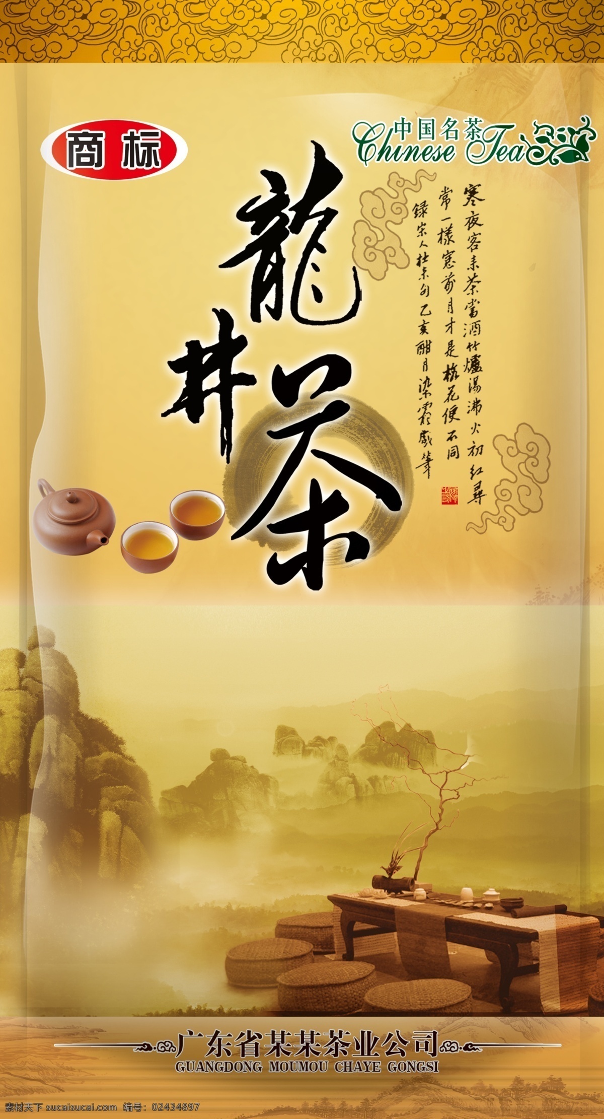 简洁 茶叶 袋 包装设计 茶叶袋包装 茶叶袋 茶袋 茶 包装 茶具 诗 古文 中国名茶 名茶 广告设计模板 源文件 psd素材 红色