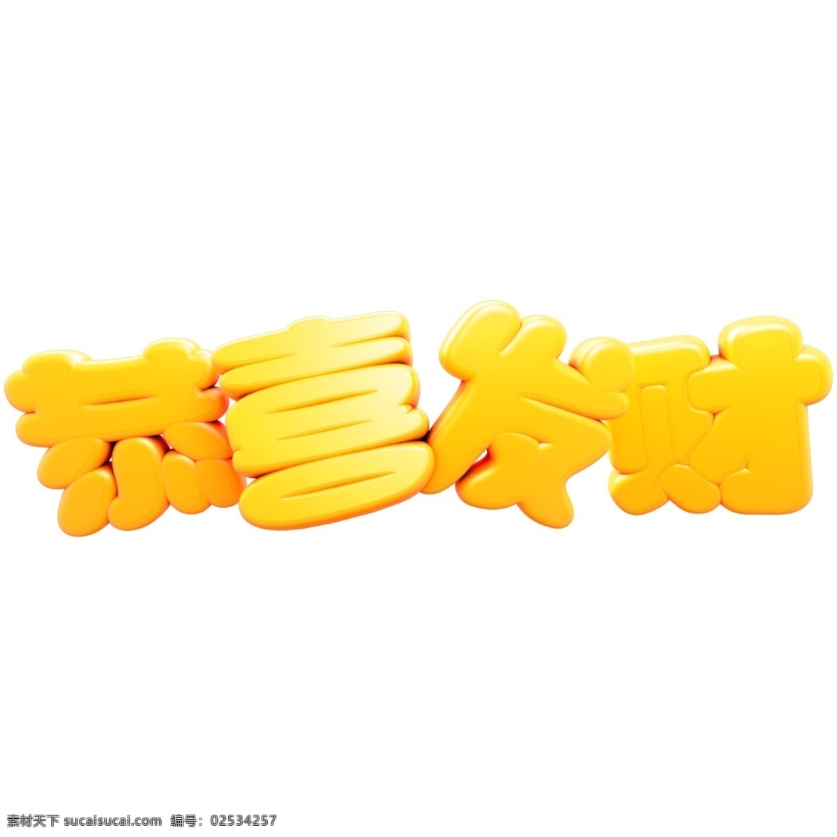 新年 吉祥 语 恭喜发财 c4d 立体 艺术 字 猪年 祝福