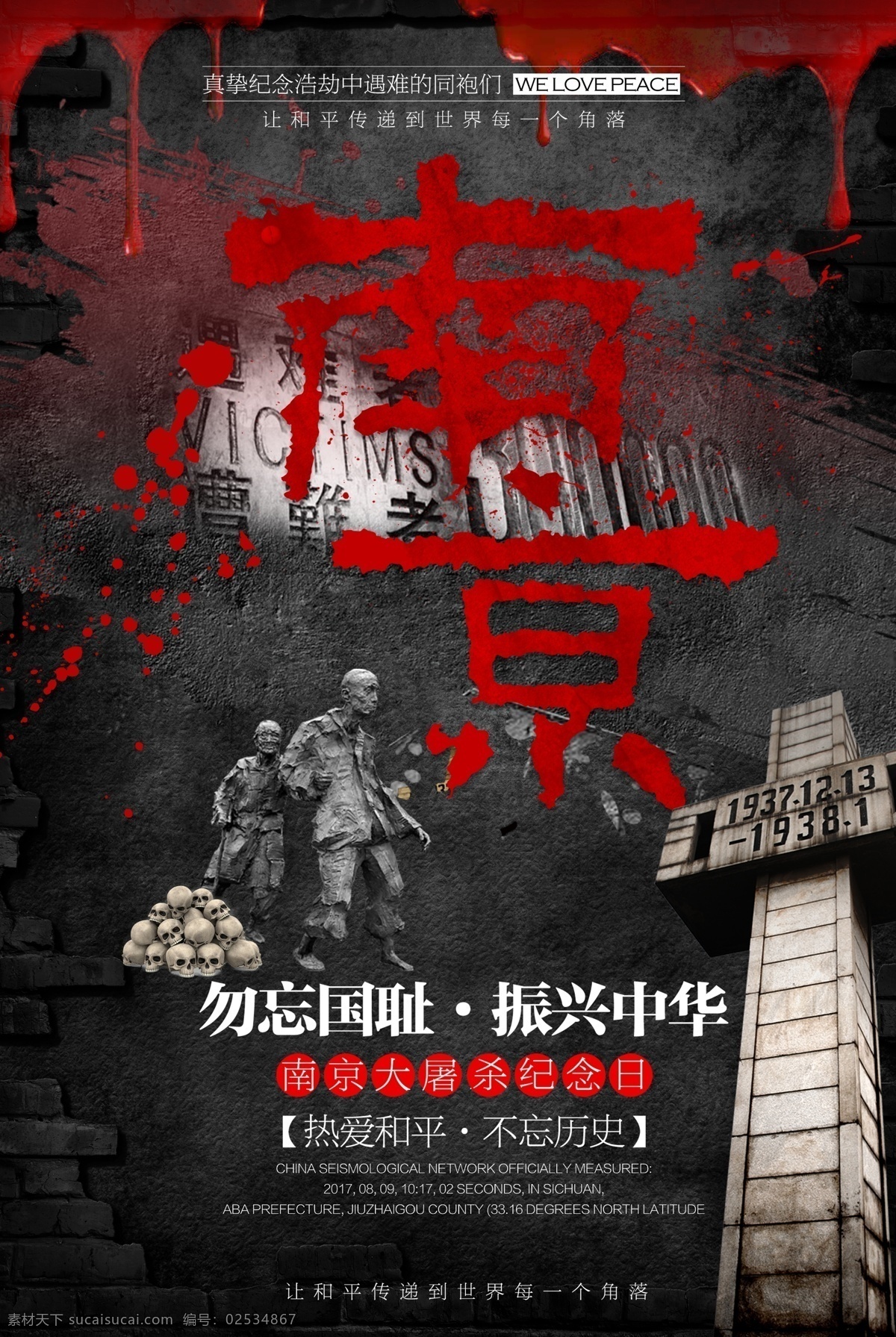 南京大屠杀 纪念日 海报 勿忘 国家公祭日 历史 历史图片 国耻图片 残忍 勿忘国耻