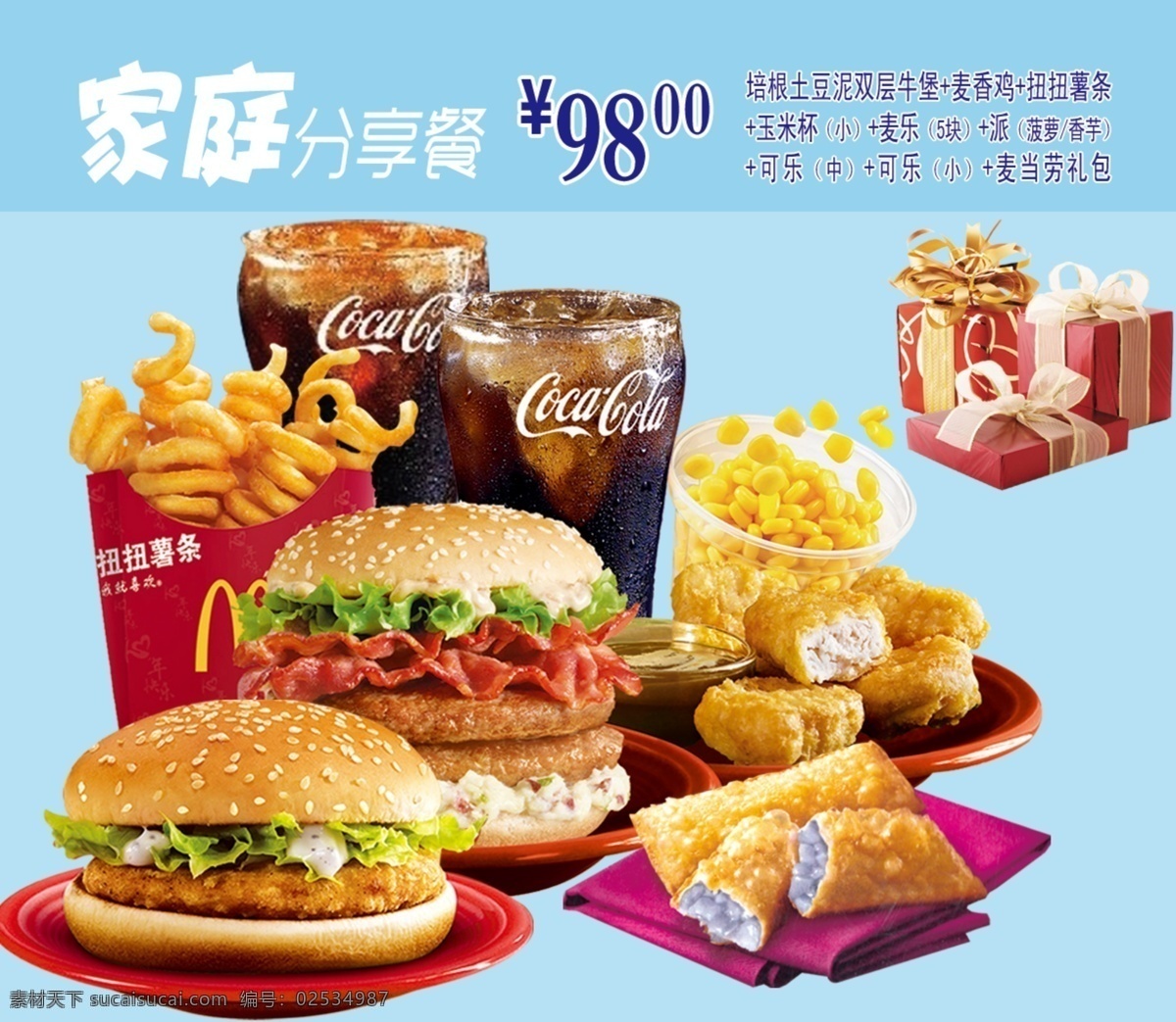 肯德基套餐 肯德基 汉堡 薯条 可乐 蓝莓派 鸡块 鸡翅 礼包 家庭分享 分层 源文件