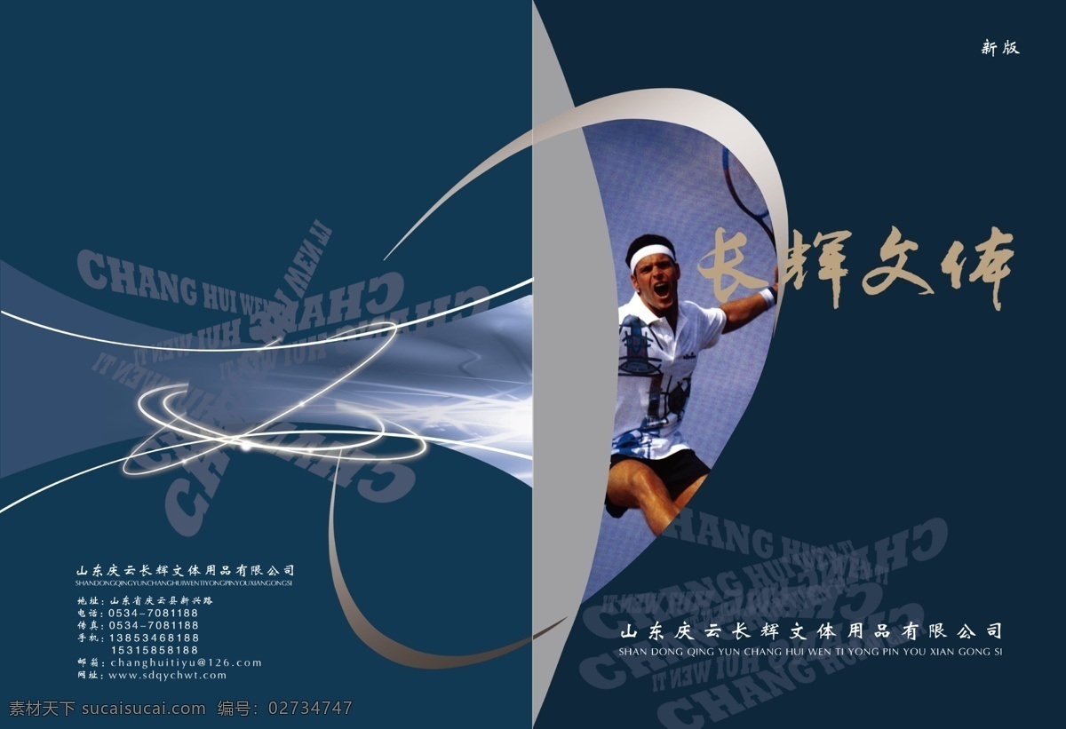 长辉免费下载 封皮 公司企业 广告设计模板 画册 画册设计 体育 文体 源文件 长辉 psd源文件