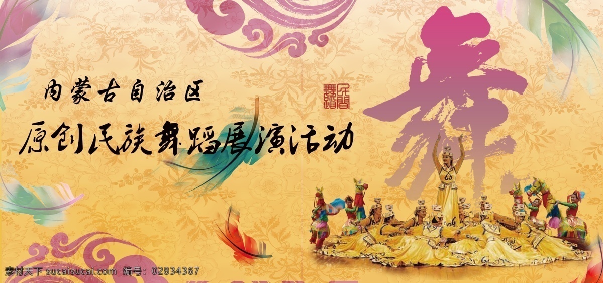 民族舞 展演 活动 展板 展演活动 舞蹈 民族 民族舞蹈 表演活动 展板模板