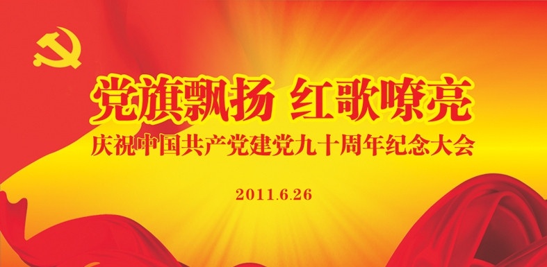 党旗飘扬 红歌嘹亮 党旗 飘扬 红歌会 建党90周年 万丈光芒 红绸带 庆祝 建党 周年 背景 板 建党节 节日素材 矢量