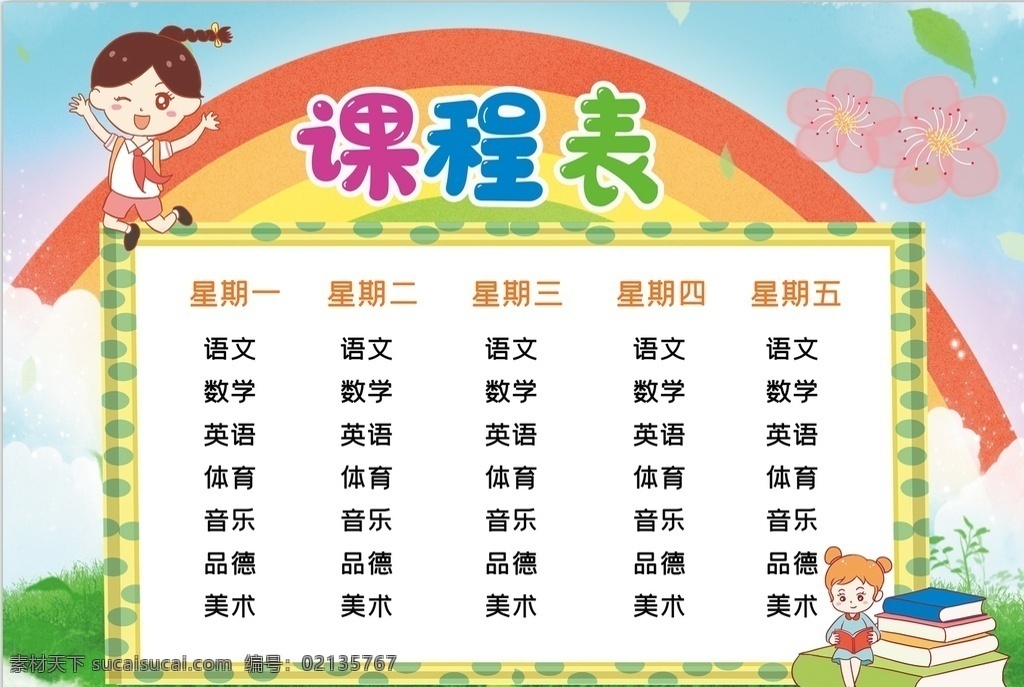 课程表 小学 学生 小学生 学校 学习 阅读 读书 科学 卡通 儿童 孩子 小报 成长册 成长 档案 海报 手抄报 电子报 电脑小报