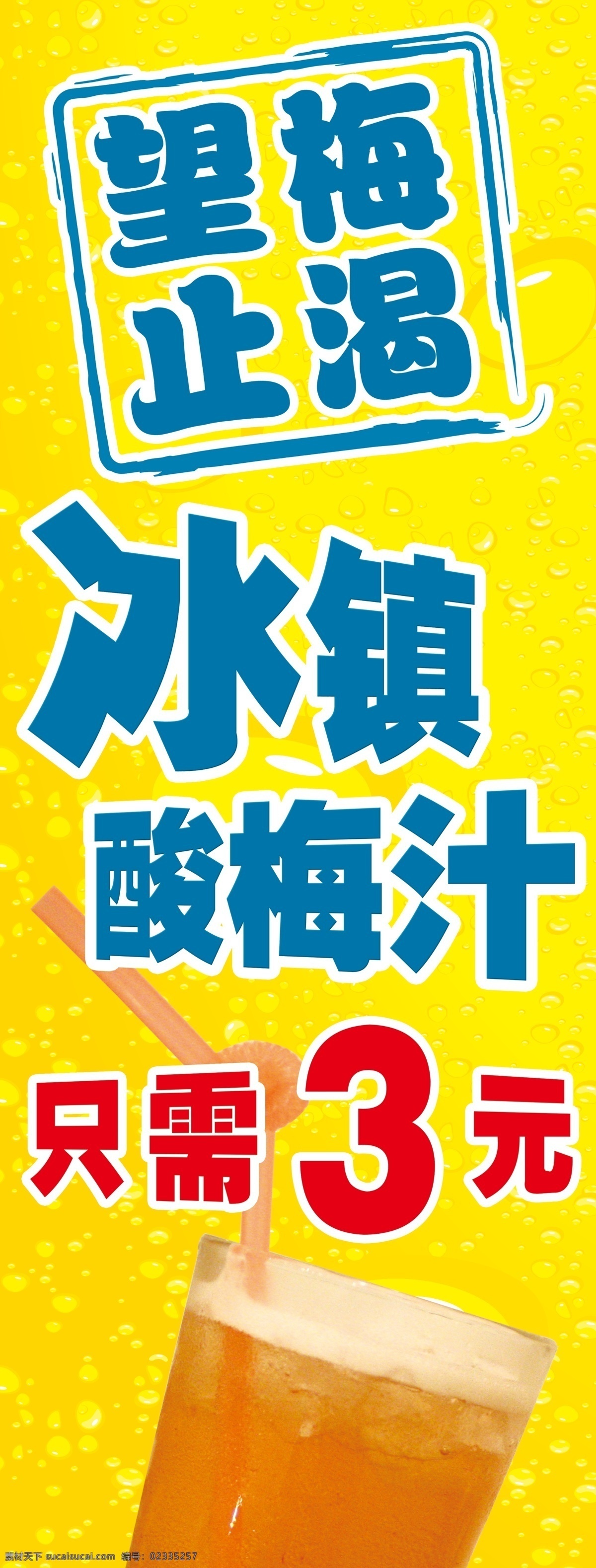 分层 x展架 冰凉 橙色 黄色 气泡 源文件 酸梅 汁 x 展架 模板下载 酸梅汁x展架 望梅止渴 酸梅汁 冰镇 展板 x展板设计