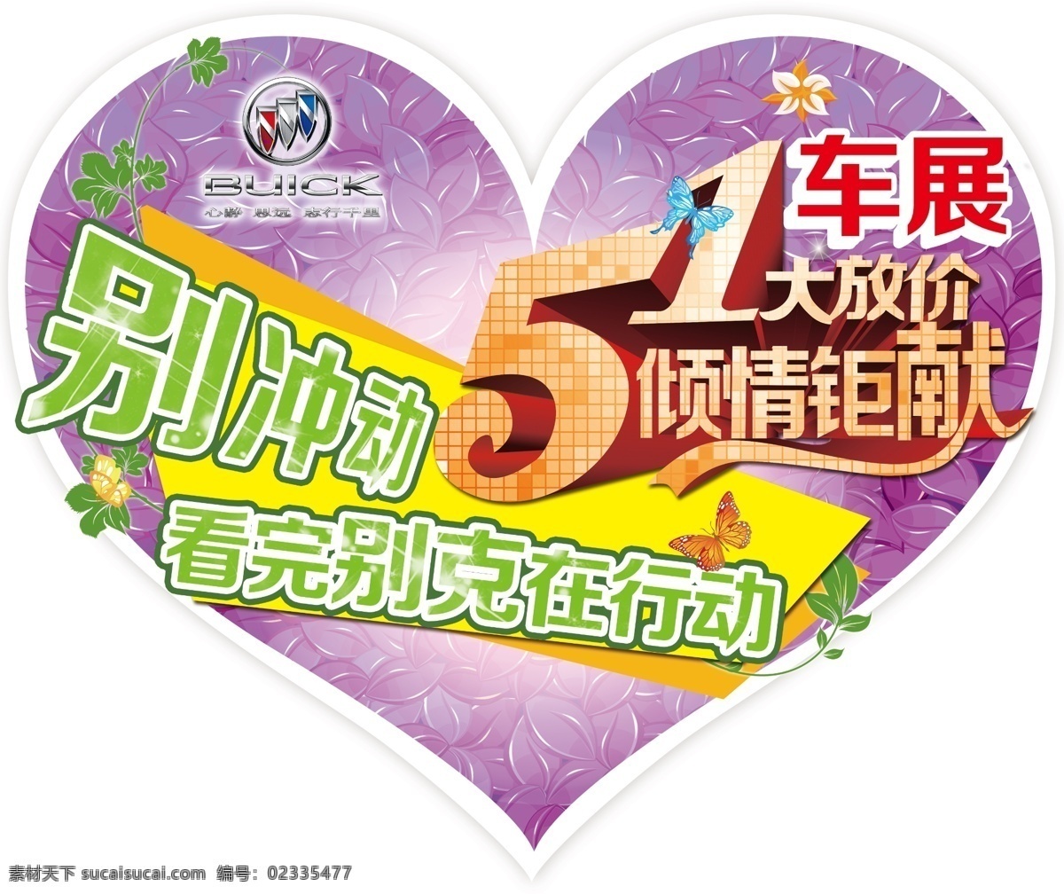 五一钜惠 心形 桃心 异形牌 车展 卡通设计