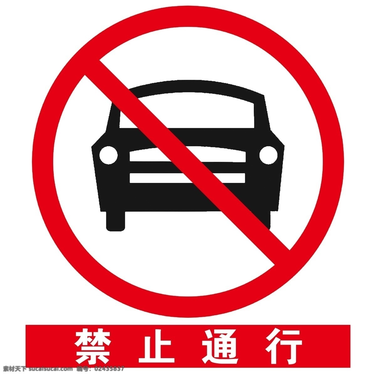 安全 标示 禁止 通行 安全标示续 标志图标 公共标识标志