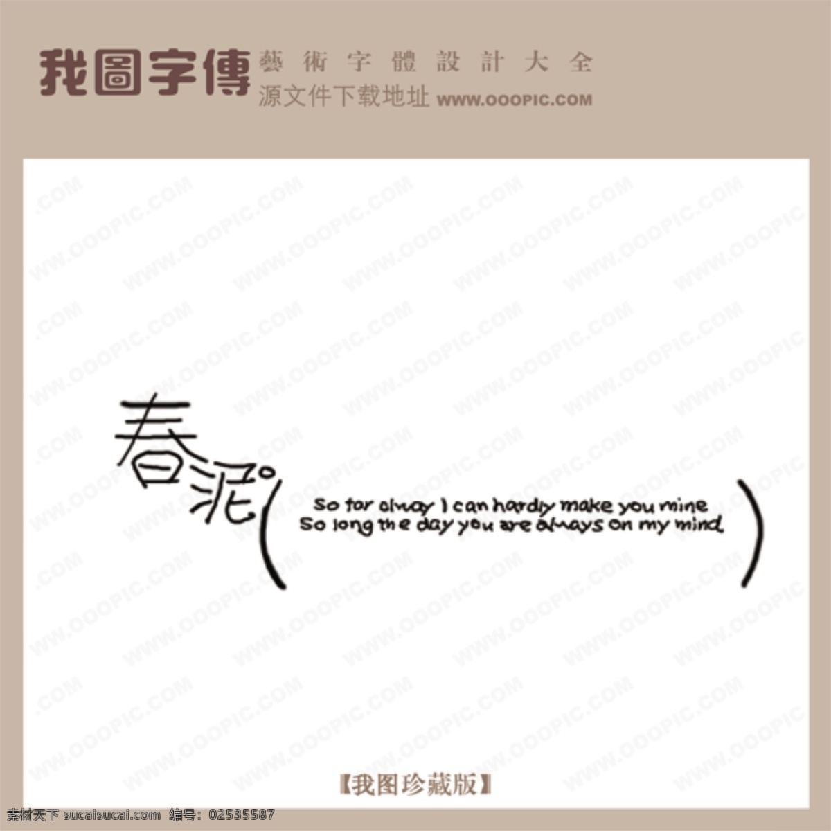春泥
