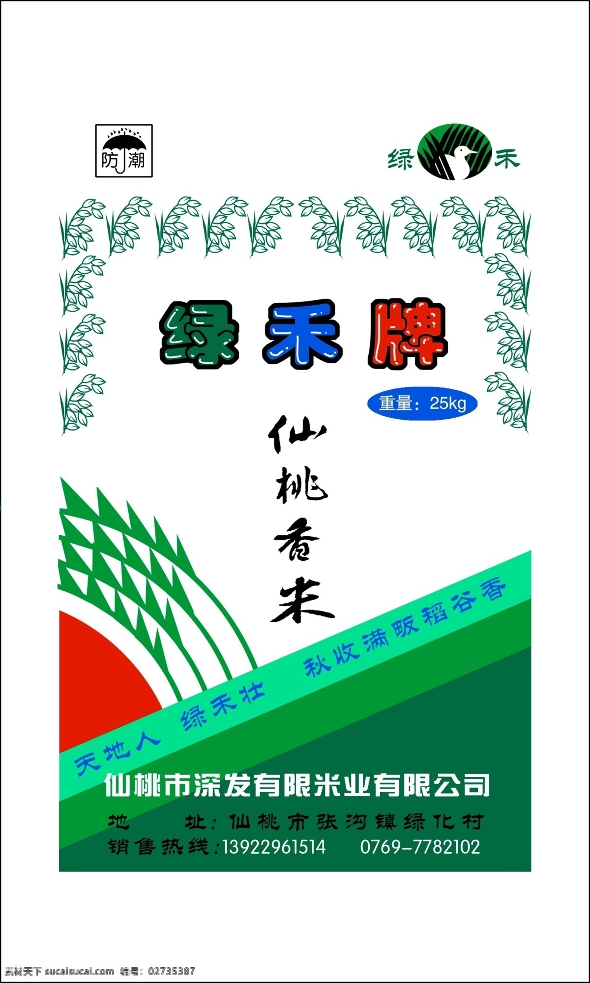 分层 包装设计 大米包装 源文件 大米 包装 模板下载 仙桃香米 绿禾牌 秋收 满 畈 稻谷 香 psd源文件
