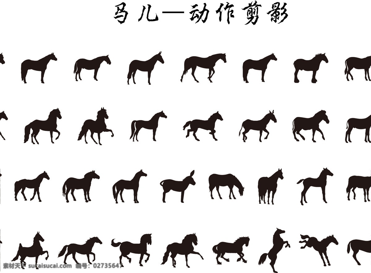 马儿 动作 剪影 ai格式 动作剪影 生物世界 矢量马 野生动物 马儿动作剪影 马儿动作 马 矢量