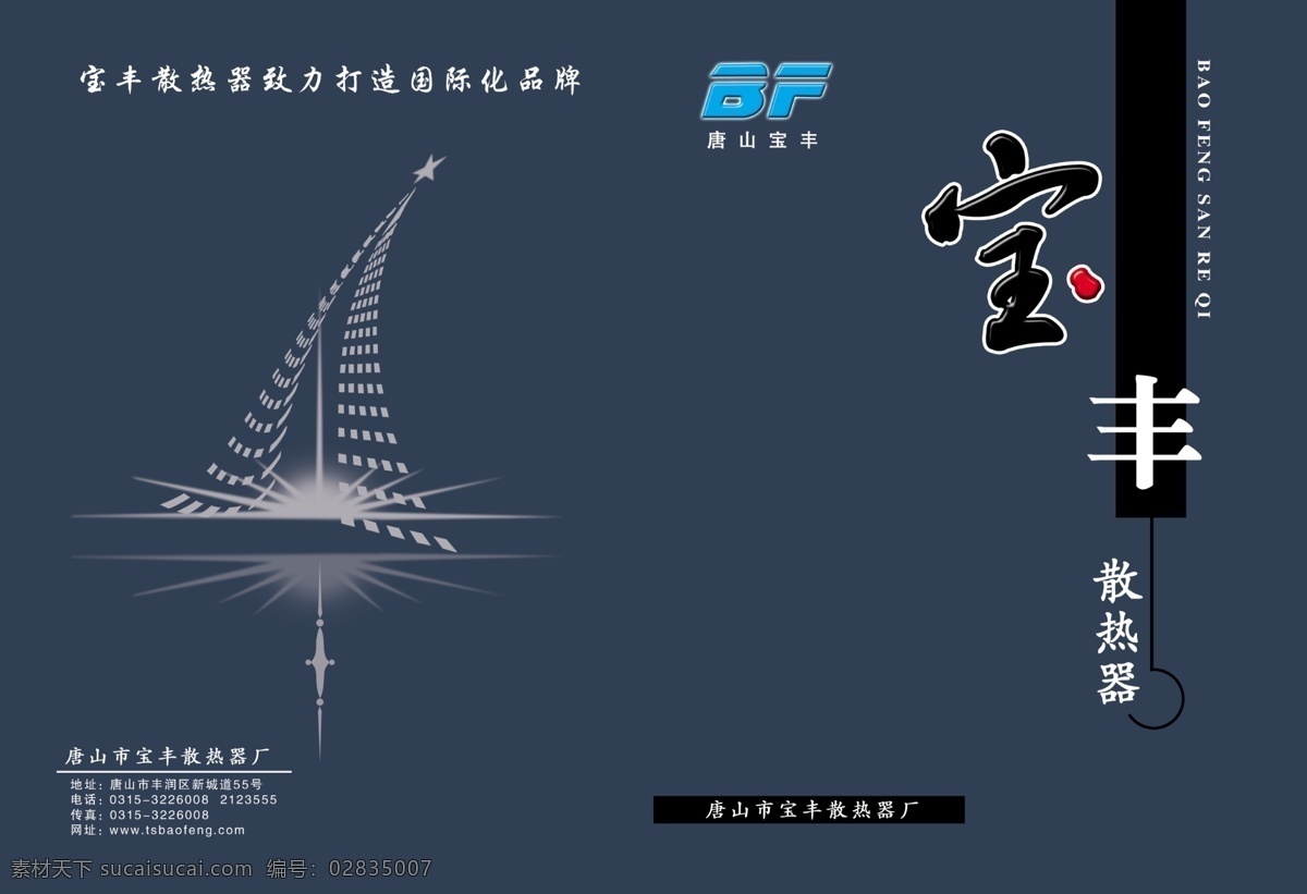 封面 封底 广告设计模板 画册 画册封面 画册设计 散热器 源文件库 宝丰 其他画册封面