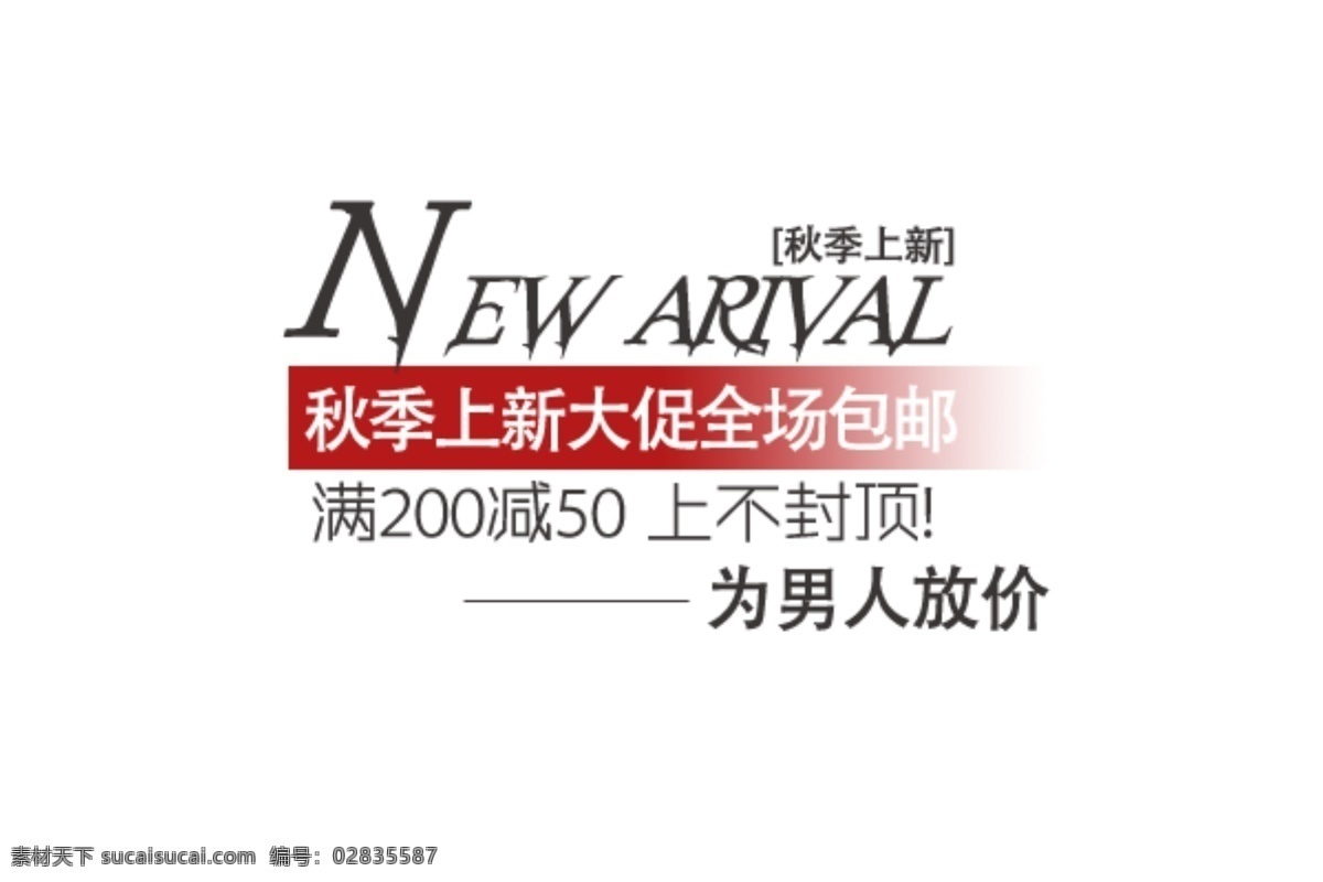 淘宝 文字 男人 放 价 放价 秋季 上新 文字素材 封顶 淘宝素材 淘宝促销标签
