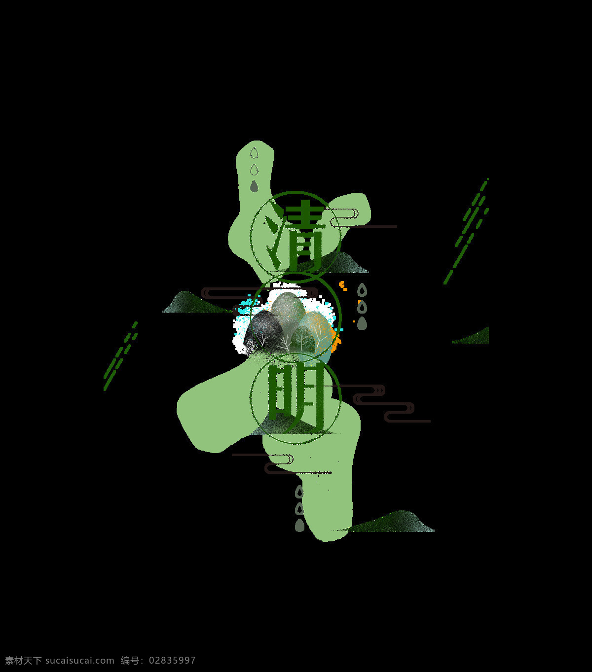 绿色 清明节 艺术 字 远山 祥云 线条 艺术字 清明 水墨