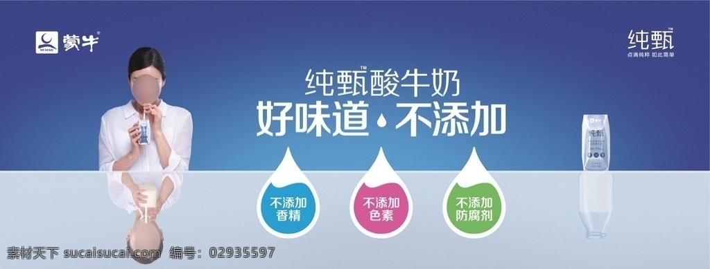 蒙牛 纯 甄 酸奶 广告 纯甄 酸牛奶 围板 女模 代言 白衬衫 倒影 女童 纸袋 玻璃瓶 蓝底 好味道 不添加
