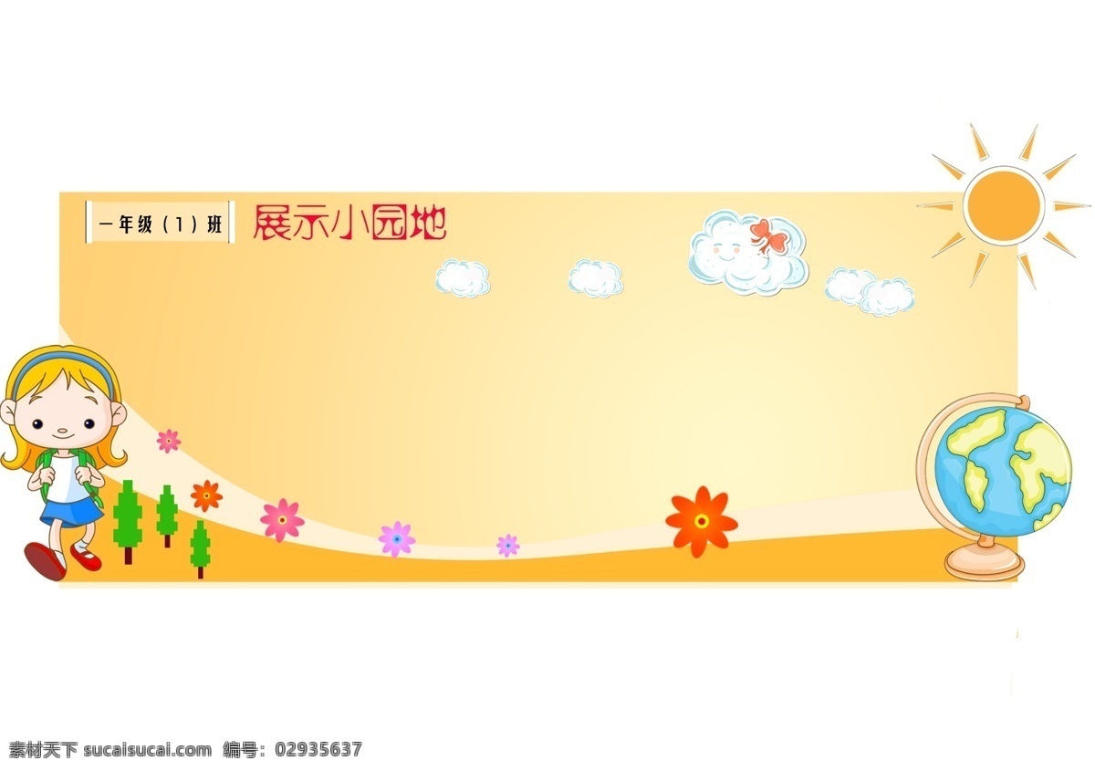 小朋友展板 低年级展示板 小女孩 展示板 低年级 一年级 小朋友 分层 源文件 白色